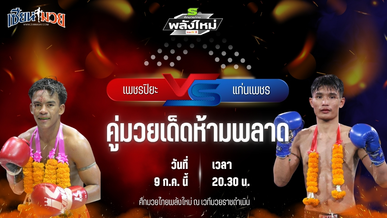 วิเคราะห์มวย ศึกมวยไทยพลังใหม่ ช่วงที่ 2 เพชรปิยะ ลานนาวอเตอร์ไซต์ พบ แก่นเพชร สิงห์มณีชัย