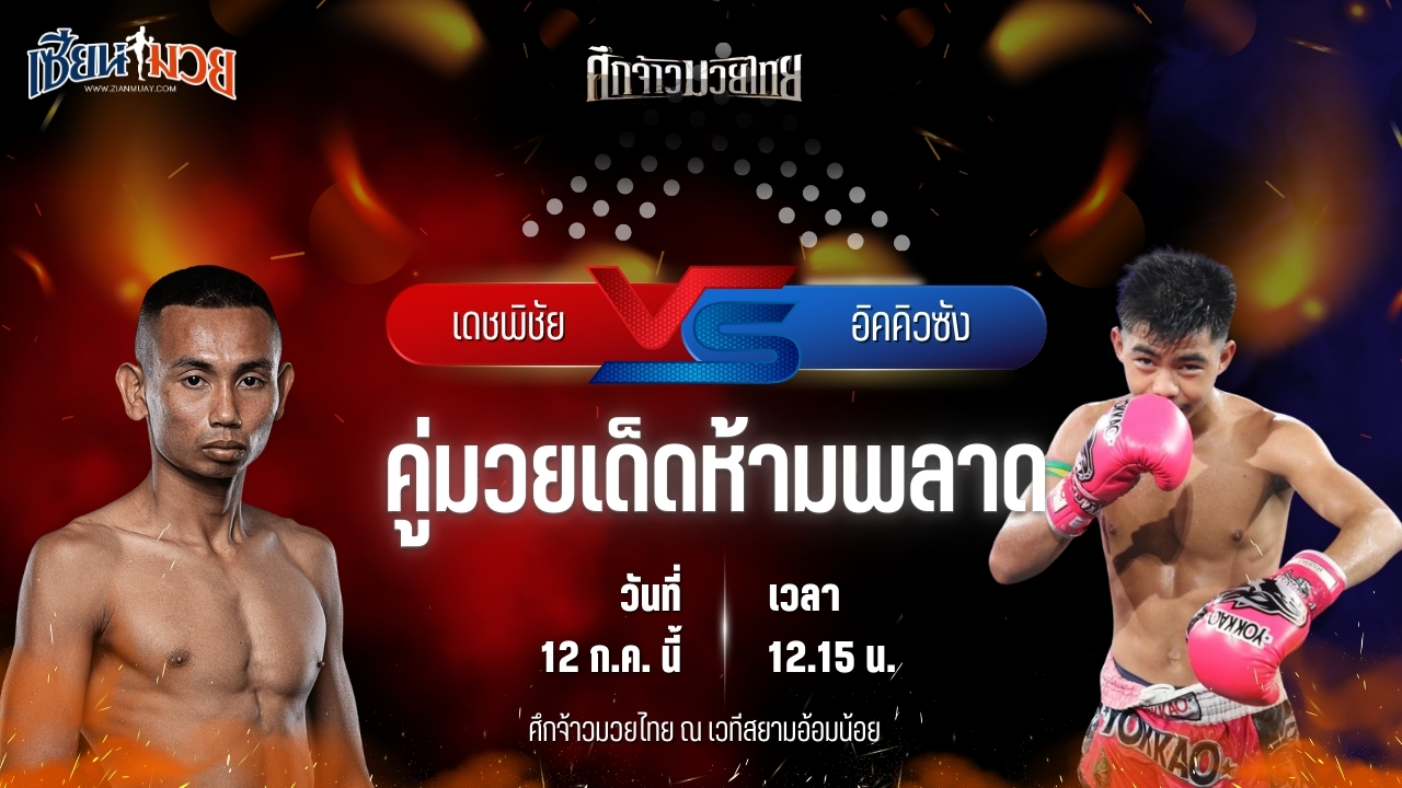 วิเคราะห์มวย ศึกจ้าวมวยไทย เดชพิชัย นาวีอันดามัน พบ อิคคิวซัง ส.สละชีพ