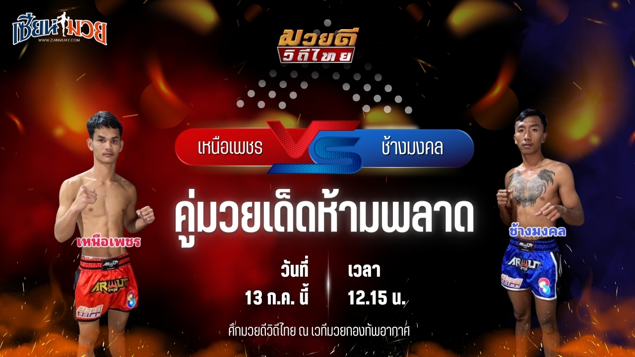 วิเคราะห์มวย ศึกมวยดีวิถีไทย เหนือเพชร พุฒิประชาชื่น พบ ช้างมงคล เกียรติชัยยุทธ