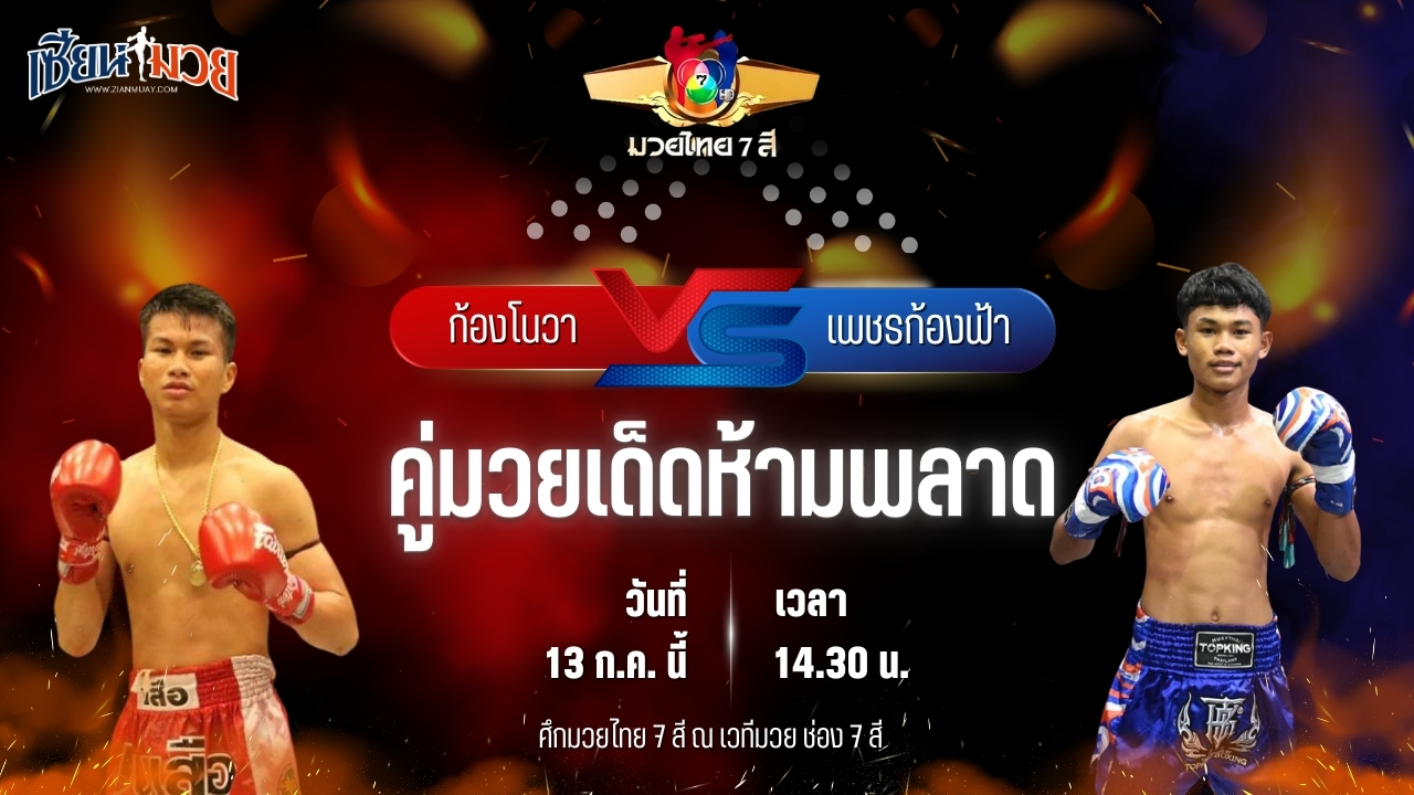 วิเคราะห์มวย ศึกมวยไทย 7 สี ก้องโนวา บางแสนไฟท์คลับ พบ เพชรก้องฟ้า ว.เทคโนหลวงปู่สรวง