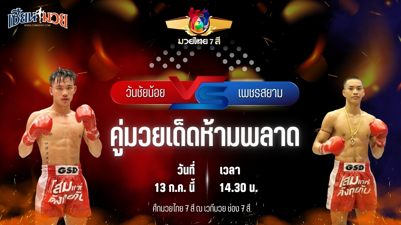 วิเคราะห์มวย ศึกมวยไทย 7 สี วันชัยน้อย สท.เหี่ยวบางแสน พบ เพชรสยาม จ.ภัทรียา