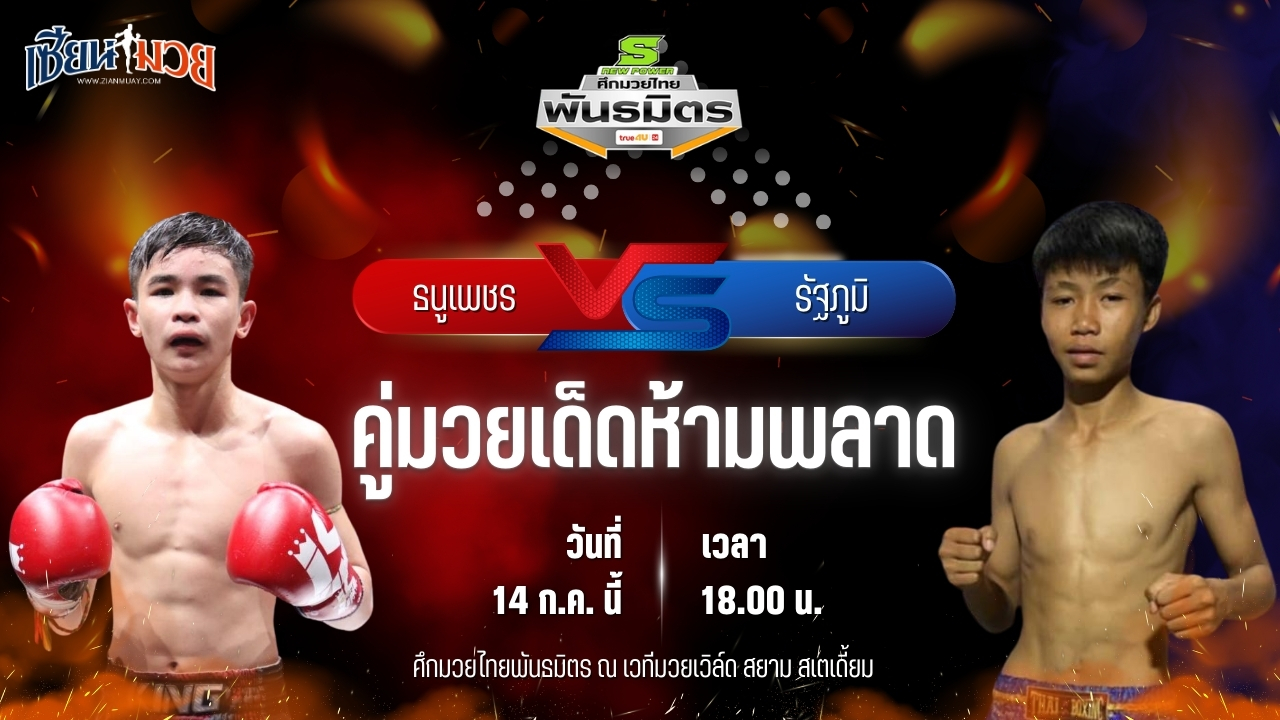วิเคราะห์มวย ศึกมวยไทยพันธมิตร ธนูเพชร ต.แย้มสวน พบ รัฐภูมิ ส.สกุลเพชร