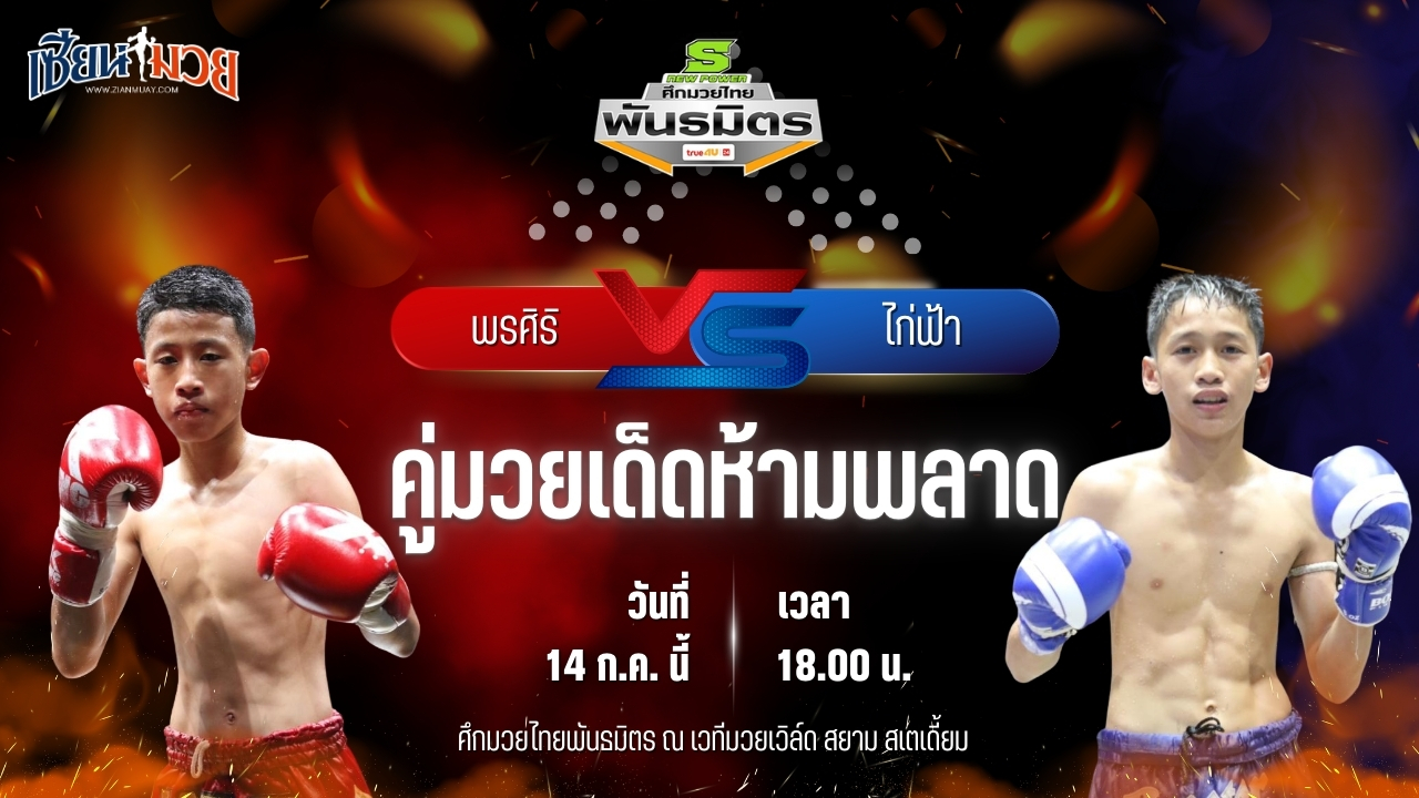 วิเคราะห์มวย ศึกมวยไทยพันธมิตร พรศิริ ส.ศิริรัตน์ พบ ไก่ฟ้า สวนอาหารปีกไม้