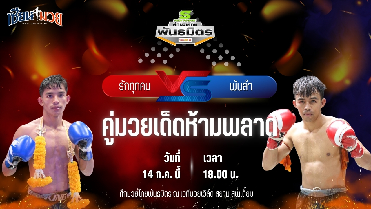 วิเคราะห์มวย ศึกมวยไทยพันธมิตร รักทุกคน ส.การไฟฟ้า พบ พันลำ ส.สมหมาย