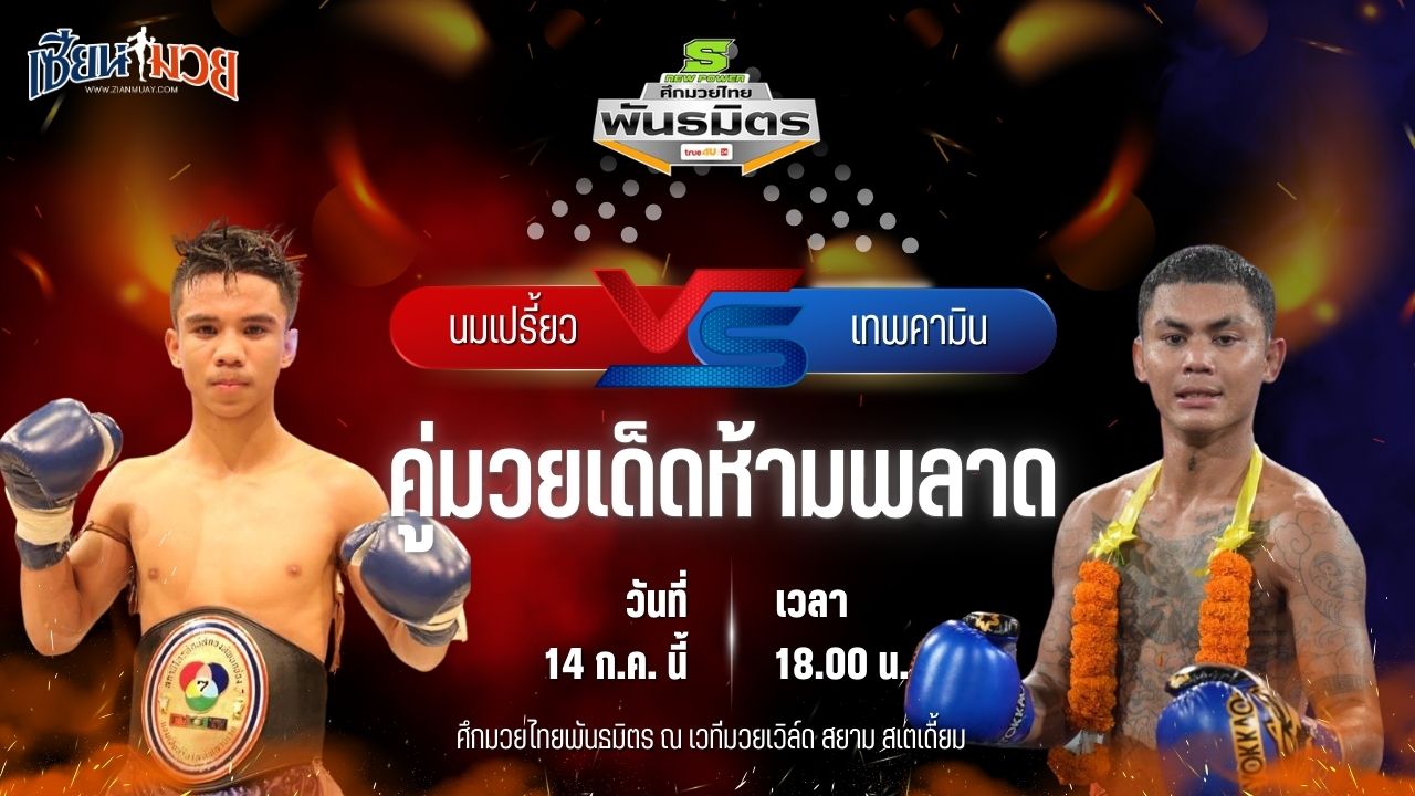 วิเคราะห์มวย ศึกมวยไทยพันธมิตร นมเปรี้ยว พี.เค.แสนชัยมวยไทยยิม พบ เทพคามิน ธนพลรีสอร์ท