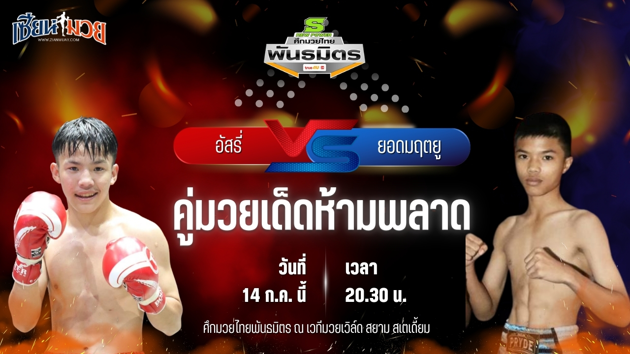 วิเคราะห์มวย ศึกมวยไทยพันธมิตร ช่วงที่ 2 อัสรี่ บังเซ็นคลองส้มป่อย พบ ยอดมฤตยู ส.สกุลเพชร