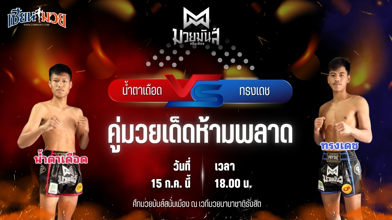 วิเคราะห์มวย ศึกมวยมันส์สนั่นเมือง น้ำตาเดือด เกียรติฉัตรชัย พบ ทรงเดช เพชรนาคา