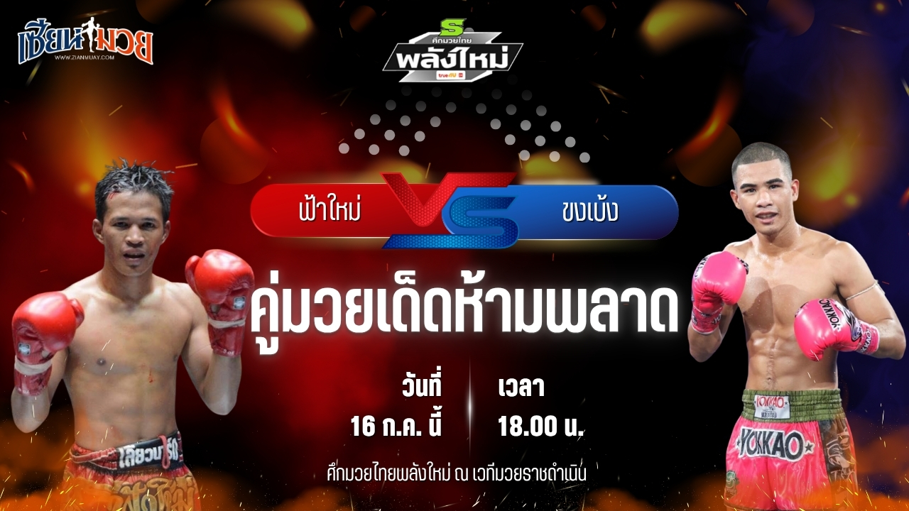 วิเคราะห์มวย ศึกมวยไทยพลังใหม่ ฟ้าใหม่ พี.เค.แสนชัยมวยไทยยิม พบ ขงเบ้ง ส.ทองภูบาล