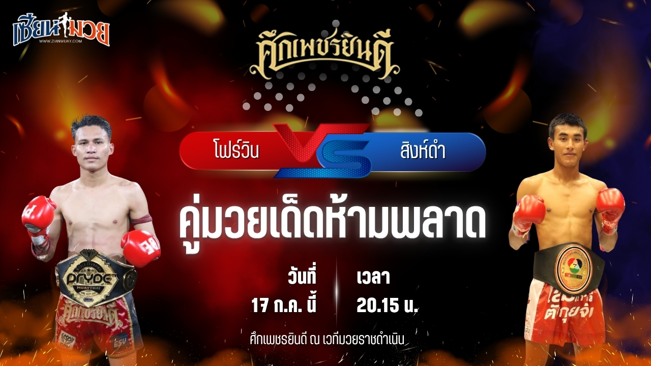 วิเคราะห์มวย ศึกเพชรยินดี ช่วงที่ 2 โฟร์วิน ม.รัตนบัณฑิต พบ สิงห์ดำ เกียรติฟูเฟื่อง