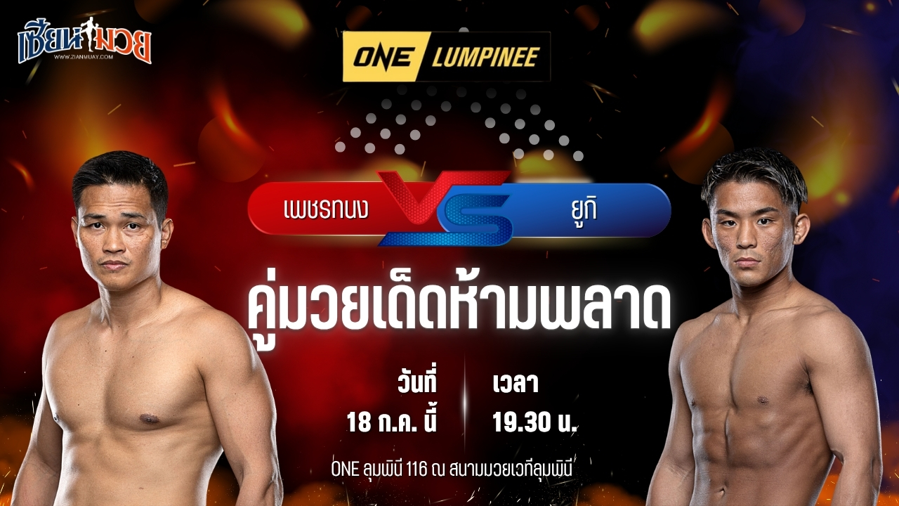 วิเคราะห์มวย ศึก ONE ลุมพินี 116 เพชรทนง เพชรเฟอร์กัส พบ ยูกิ โยซะ