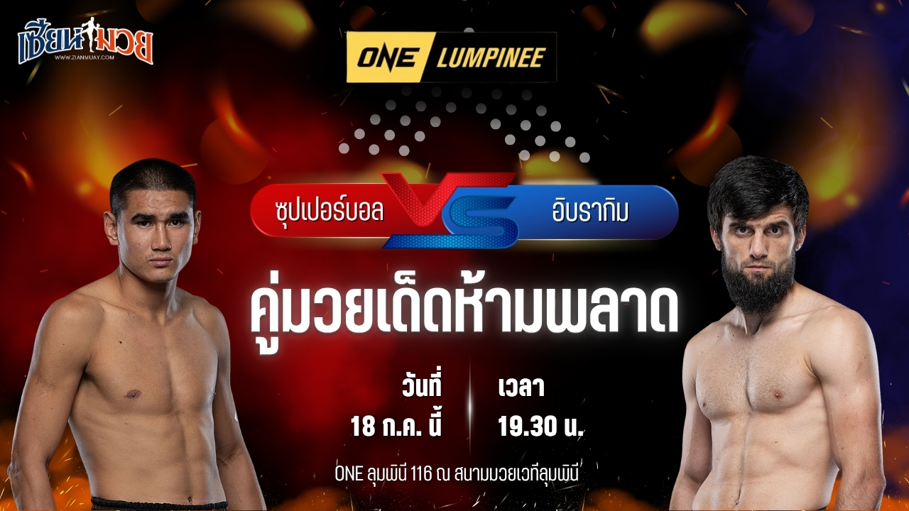 วิเคราะห์มวย ศึก ONE ลุมพินี 116 ซุปเปอร์บอล ทีเด็ด99 พบ อิบรากิม อับดุลเมชิดอฟ