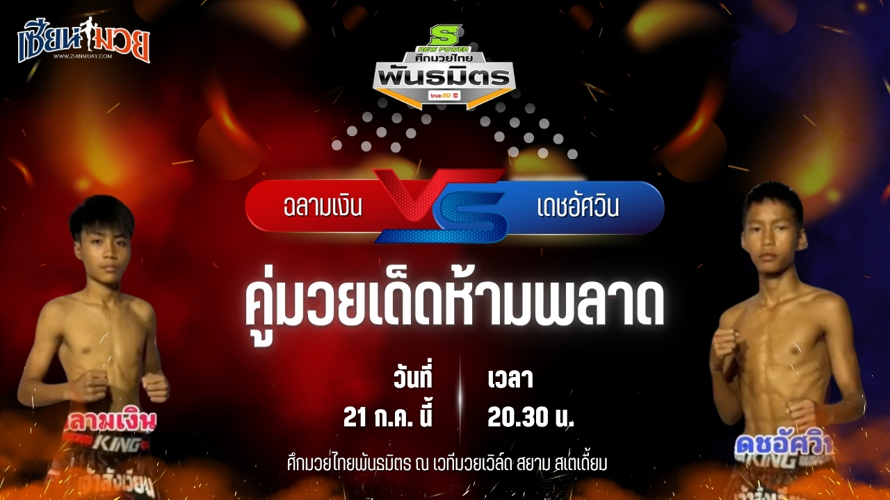 วิเคราะห์มวย ศึกมวยไทยพันธมิตร ช่วงที่ 2 ฉลามเงิน ซิลค์มวยไทย พบ เดชอัศวิน ว.เวียงสระ