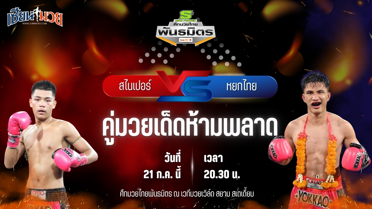 วิเคราะห์มวย ศึกมวยไทยพันธมิตร ช่วงที่ 2 สไนเปอร์ ศ.ศศิวัฒน์ พบ หยกไทย หยกขาวมวยไทย