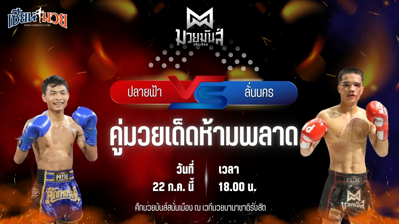 วิเคราะห์มวย ศึกมวยมันส์สนั่นเมือง ปลายฟ้า ส.แสงชัย พบ ลั่นนคร อึ่งอุบล