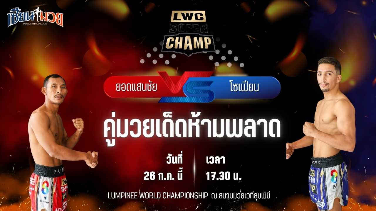 วิเคราะห์มวย LUMPINEE WORLD CHAMPIONSHIP SUPER CHAMP ยอดแสนชัย ซุปเปอร์เล็กมวยไทย พบ โซเฟียน เอล ฮามราอุย