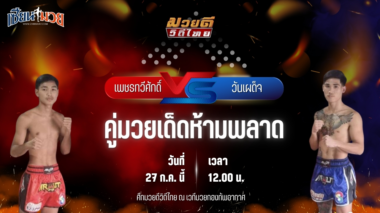 วิเคราะห์มวย ศึกมวยดีวิถีไทย เพชรทวีศักดิ์ แสงมรกต พบ วันเผด็จ เอ็นเอฟ.ลูกสวน