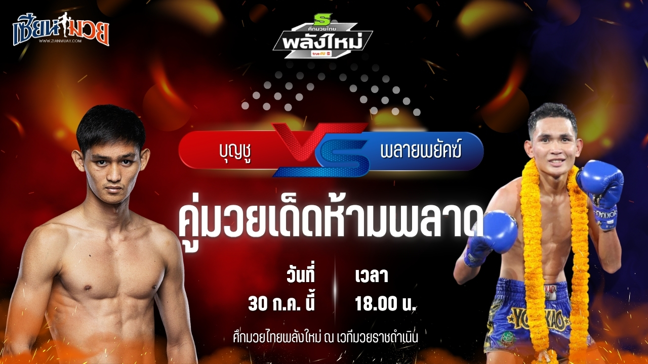 วิเคราะห์มวย ศึกมวยไทยพลังใหม่ บุญชู ส.บุญมีฤทธิ์ พบ พลายพยัคฆ์ ส.สมหมาย