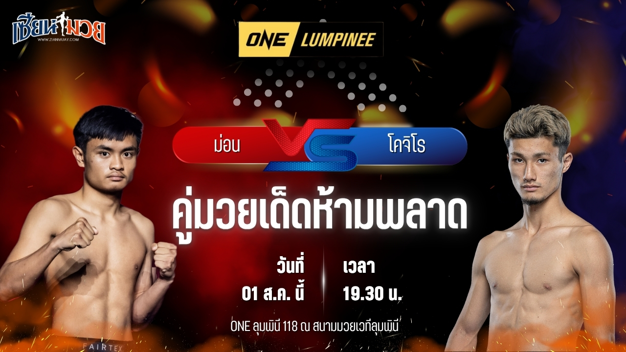 วิเคราะห์มวย ศึก ONE ลุมพินี 118 ม่อน ยอดทาสัย พบ โคจิโร ชิบะ