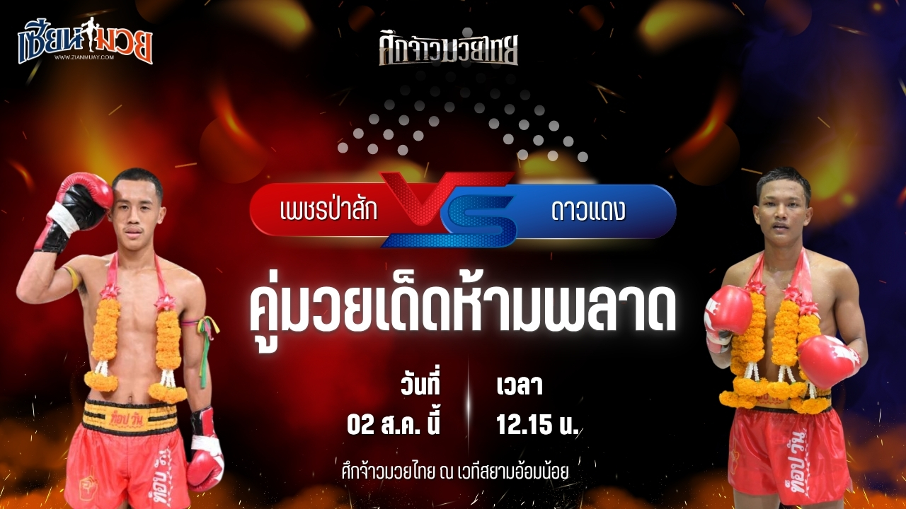 วิเคราะห์มวย ศึกจ้าวมวยไทย เพชรป่าสัก ส.สละชีพ พบ ดาวแดง เอ็นนี่มวยไทย