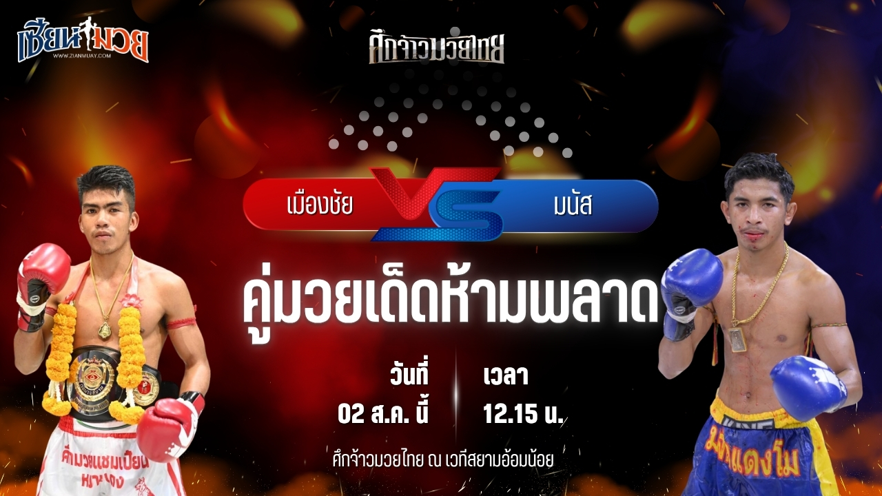 วิเคราะห์มวย ศึกจ้าวมวยไทย เมืองชัย ศิษย์กำนันเหน่ง พบ มนัส ต.แย้มสวน
