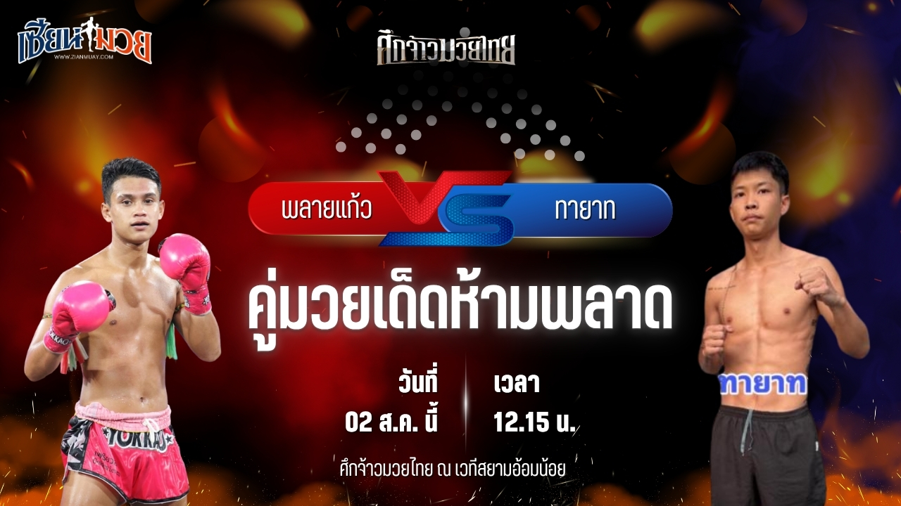 วิเคราะห์มวย ศึกจ้าวมวยไทย พลายแก้ว ส.บุญมีฤทธิ์ พบ ทายาท ม.ราชภัฎหมู่บ้านจอมบึง