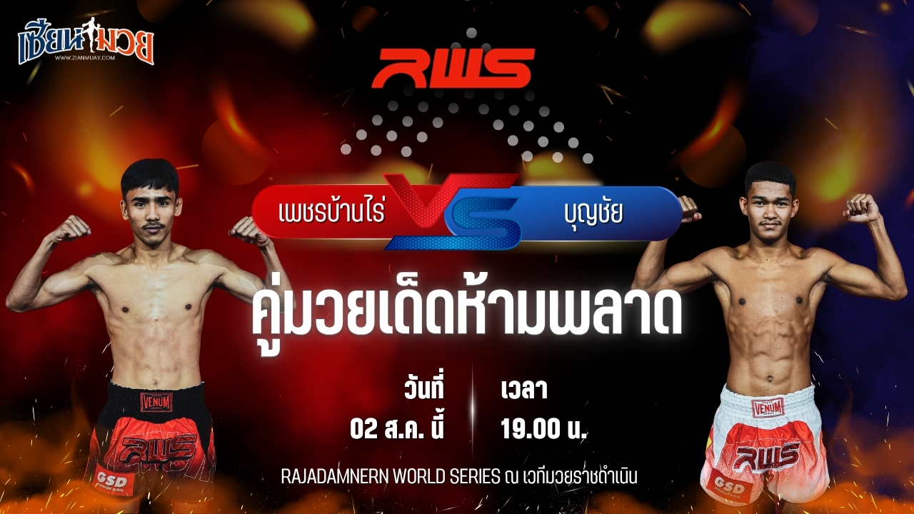 วิเคราะห์มวย RAJADAMNERN WORLD SERIES เพชรบ้านไร่ สิงห์มาวิน พบ บุญชัย ส.บุญมีฤทธิ์