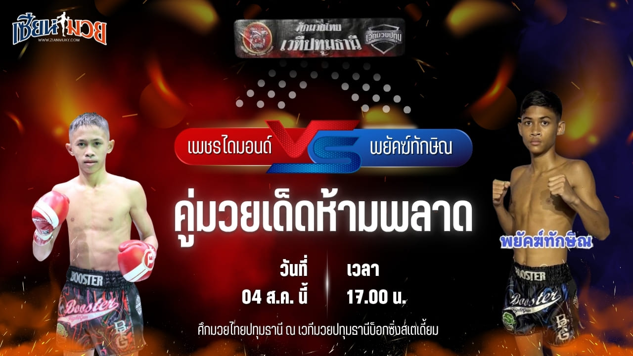 วิเคราะห์มวยวันนี้ ศึกมวยไทยปทุมธานี เป็นการพบกันระหว่าง เพชรไดมอนด์ ช.ห้าพยัคฆ์ และ พยัคฆ์ทักษิณ ศ.ศศิวัฒน์