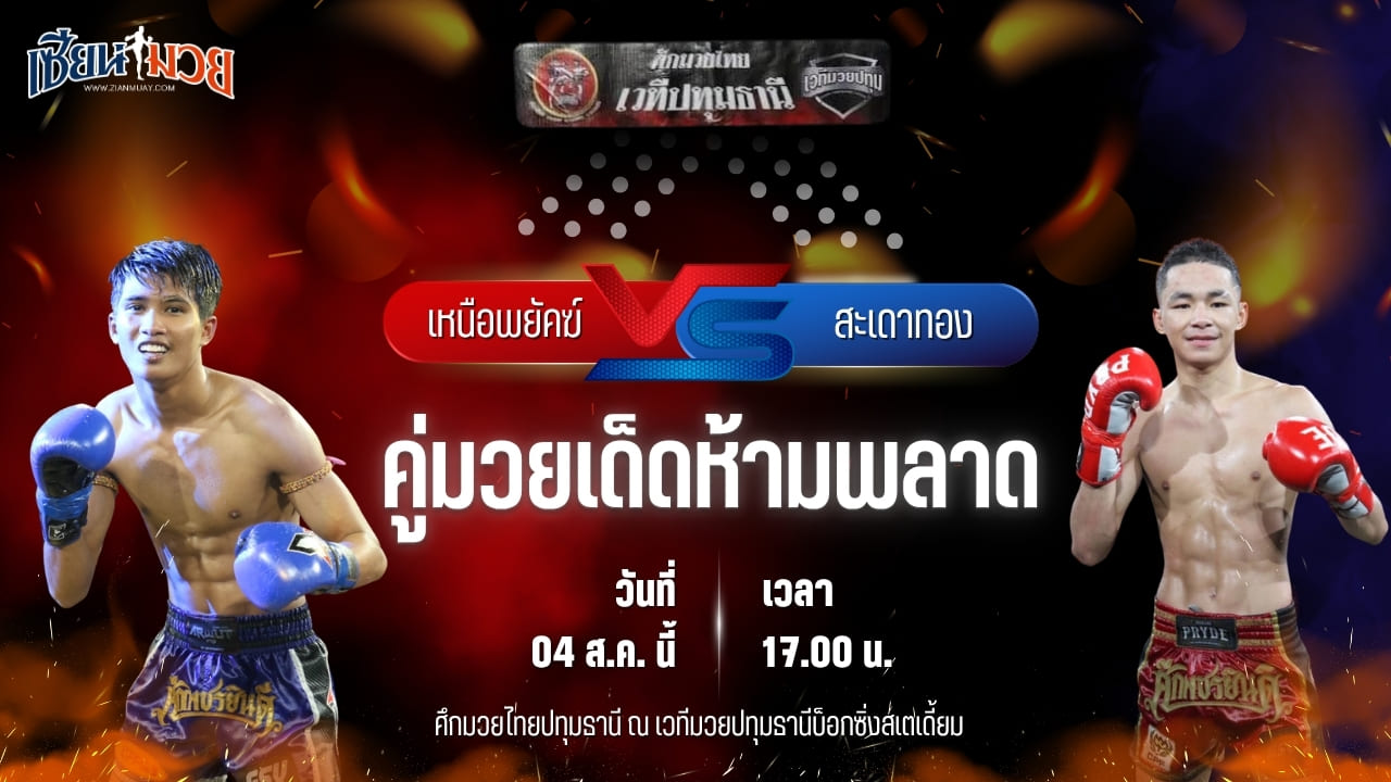 วิเคราะห์มวยวันนี้ ศึกมวยไทยปทุมธานี เป็นการพบกันระหว่าง เหนือพยัคฆ์ ว.สังข์ประไพ และ สะเดาทอง นุ้ยสี่มุมเมือง