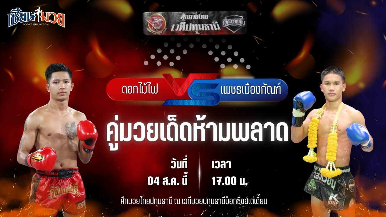 วิเคราะห์มวยวันนี้ ศึกมวยไทยปทุมธานี เป็นการพบกันระหว่าง ดอกไม้ไฟ ท็อปแฟรี่ยิม และ เพชรเมืองกัณฑ์ ช.ห้าพยัคฆ์