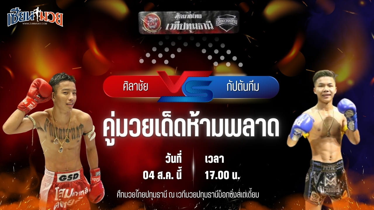 วิเคราะห์มวยวันนี้ ศึกมวยไทยปทุมธานี เป็นการพบกันระหว่าง ศิลาชัย สจ.แดนระยอง และ กัปตันทีม แอ๊ดสันป่าตอง
