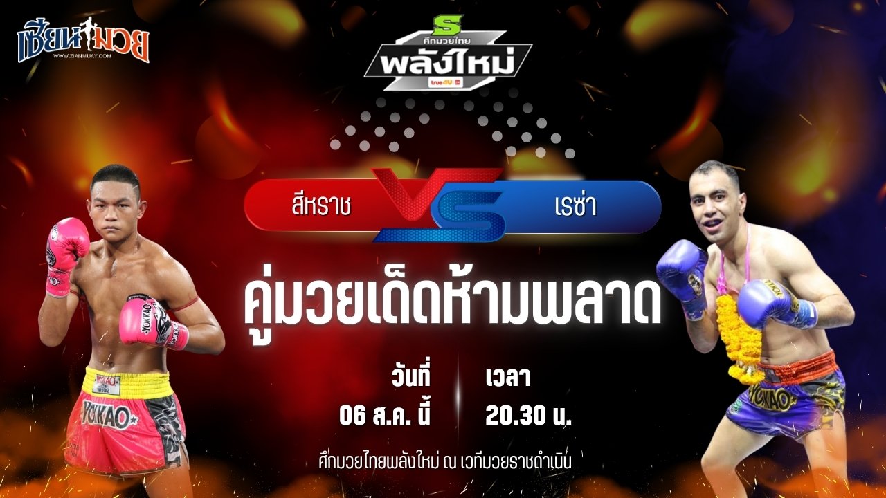 วิเคราะห์มวยวันนี้ ศึกมวยไทยพลังใหม่ ช่วงที่ 2 เป็นการพบกันระหว่าง สีหราช ศิษย์ขุนทัพ และ เรซ่า ส.บุญมีฤทธิ์