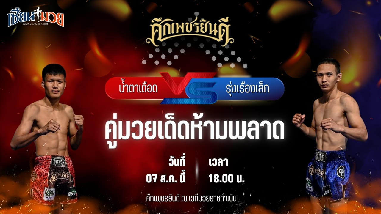 วิเคราะห์มวยวันนี้ ศึกเพชรยินดี เป็นการพบกันระหว่าง น้ำตาเดือด เกียรติฉัตรชัย และ รุ่งเรืองเล็ก เกียรติฟ้าลิขิต