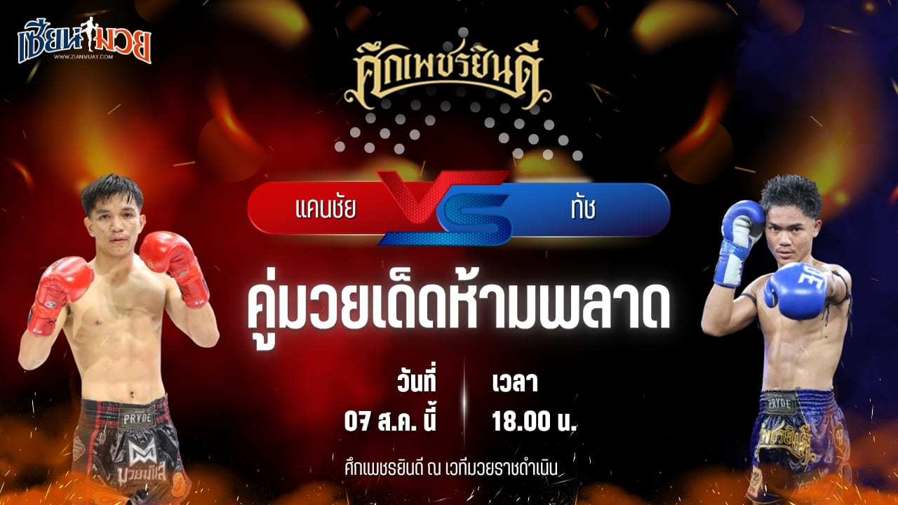 วิเคราะห์มวยวันนี้ ศึกเพชรยินดี เป็นการพบกันระหว่าง แคนชัย พันธ์ดักษ์รัตน์บุรี และ ทัช ว.วัฒนะสุพงศ์