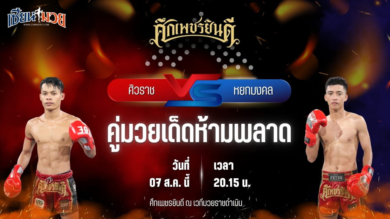 วิเคราะห์มวยวันนี้ ศึกเพชรยินดี ช่วงที่ 2 เป็นการพบกันระหว่าง ศิวราช ว.รินธิดา และ หยกมงคล อึ่งอุบล