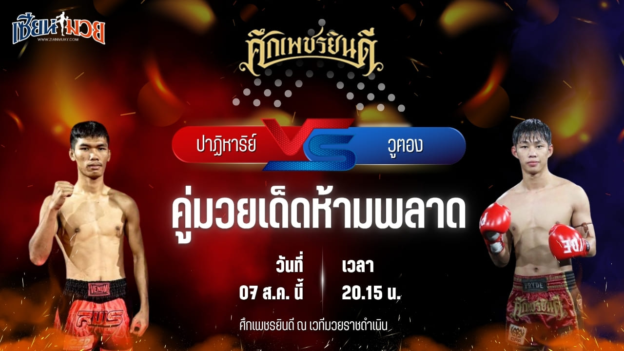 วิเคราะห์มวยวันนี้ ศึกเพชรยินดี ช่วงที่ 2 เป็นการพบกันระหว่าง ปาฏิหาริย์ ภ.หลักบุญ และ วูฅอง เพชรเจริญวิทย์