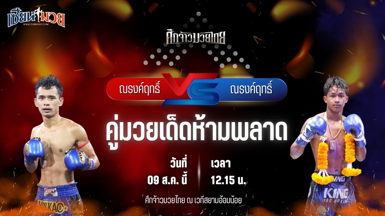 วิเคราะห์มวยวันนี้ ศึกจ้าวมวยไทย เป็นการพบกันระหว่าง ณรงค์ฤทธิ์ ส.พรชัย และ ณรงค์ฤทธิ์ ลูกกรมหลวง