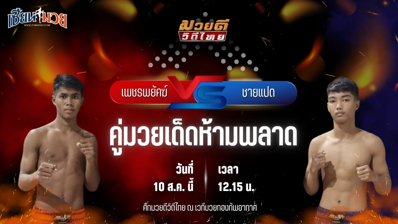วิเคราะห์มวยวันนี้ ศึกมวยดีวิถีไทย เป็นการพบกันระหว่าง เพชรพยัคฆ์ พุฒิประชาชื่น และ ชายแปด บี.ซี.เค.ยิม