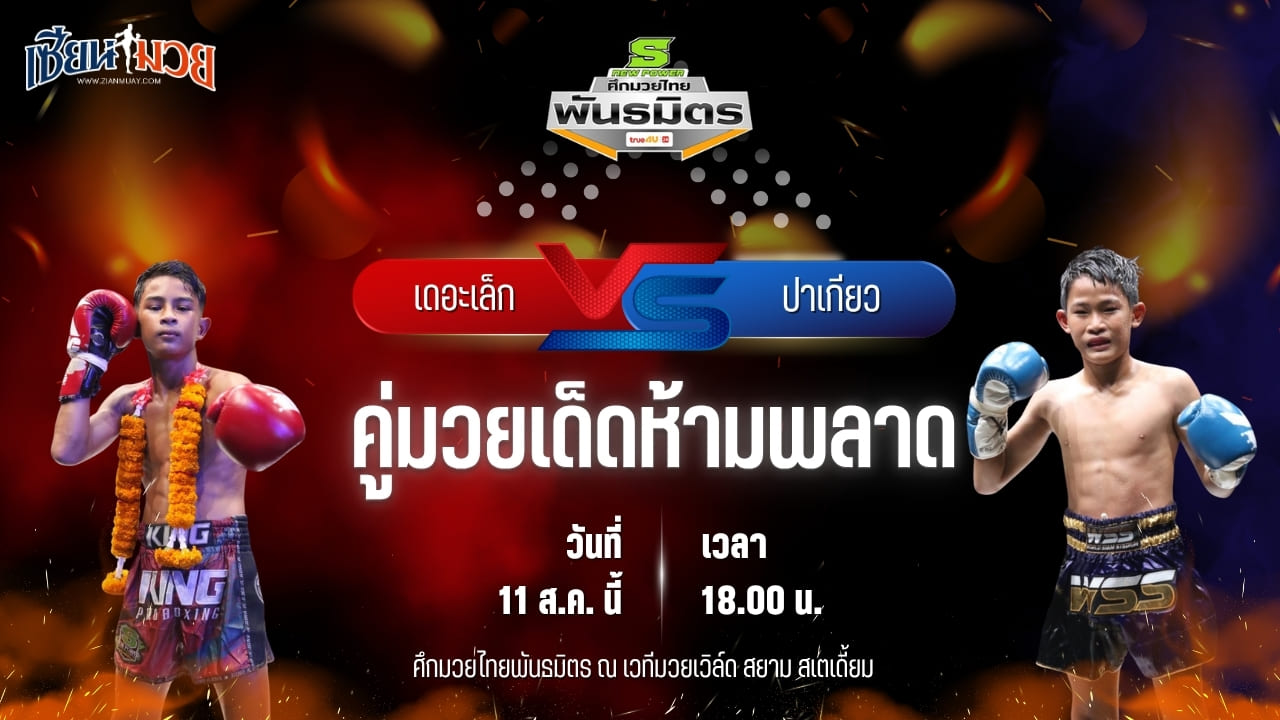 วิเคราะห์มวยวันนี้ ศึกมวยไทยพันธมิตร เป็นการพบกันระหว่าง เดอะเล็ก รีโวลูชั่นมวยไทยภูเก็ต และ ปาเกียว บูมเด็กเซียน