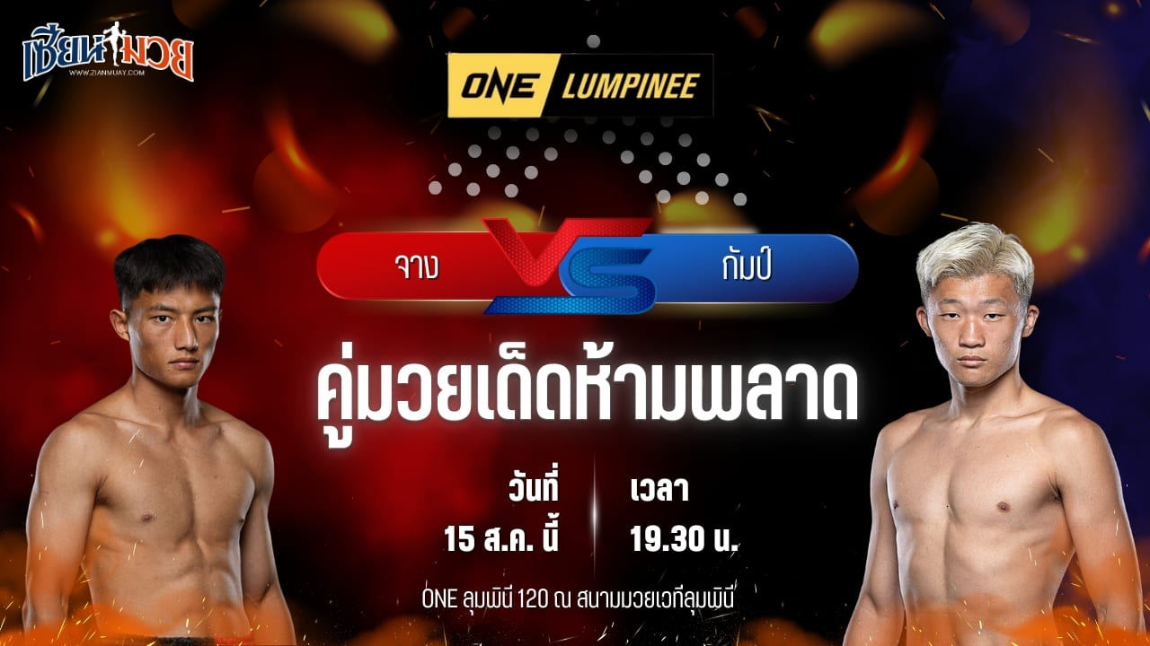วิเคราะห์มวยวันนี้ ศึก ONE ลุมพินี 120 เป็นการพบกันระหว่าง จาง ไห่หยาง และ กัมป์