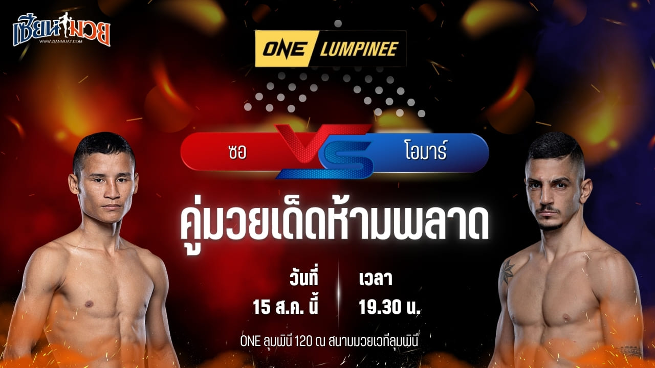 วิเคราะห์มวยวันนี้ ศึก ONE ลุมพินี 120 เป็นการพบกันระหว่าง ซอ นอง์ อู และ โอมาร์ เอล ฮาลาบี