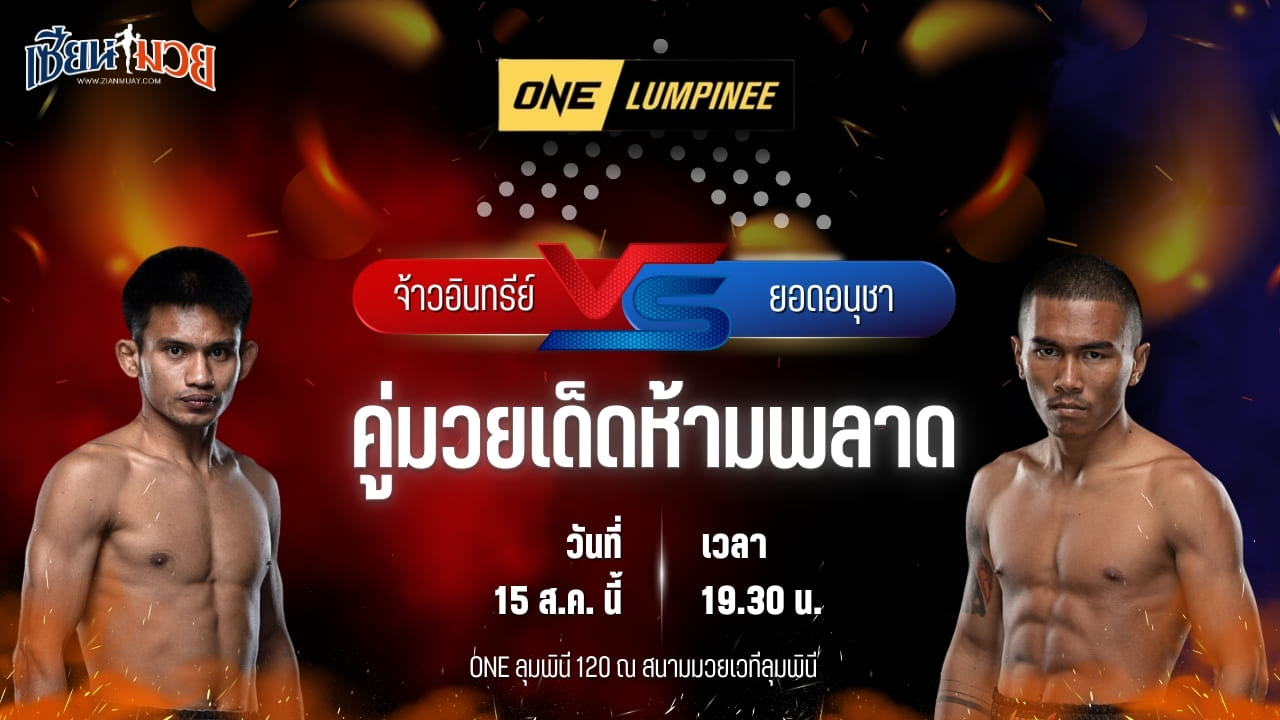 วิเคราะห์มวยวันนี้ ศึก ONE ลุมพินี 120 เป็นการพบกันระหว่าง จ้าวอินทรีย์ เกียรติเจริญชัย และ ยอดอนุชา เอกปัตตานี