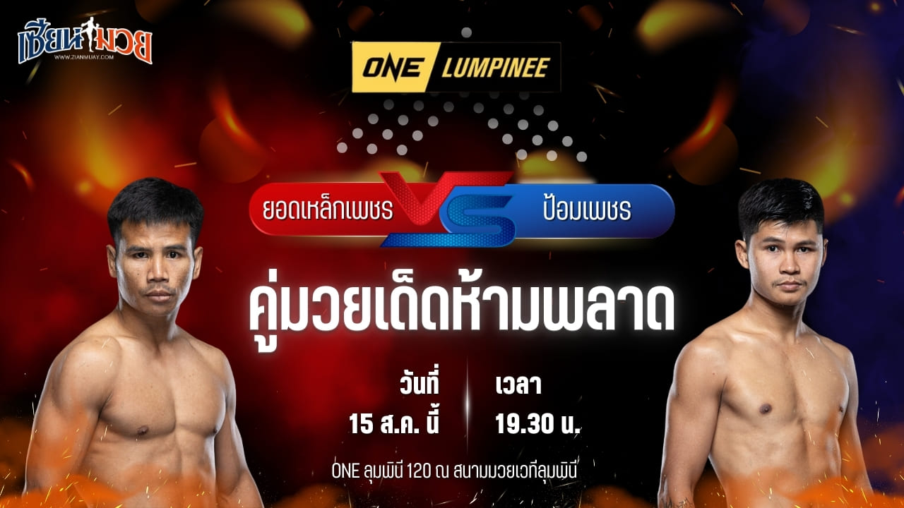 วิเคราะห์มวยวันนี้ ศึก ONE ลุมพินี 120 เป็นการพบกันระหว่าง ยอดเหล็กเพชร อ.อัจฉริยะ และ ป้อมเพชร พานทองยิม