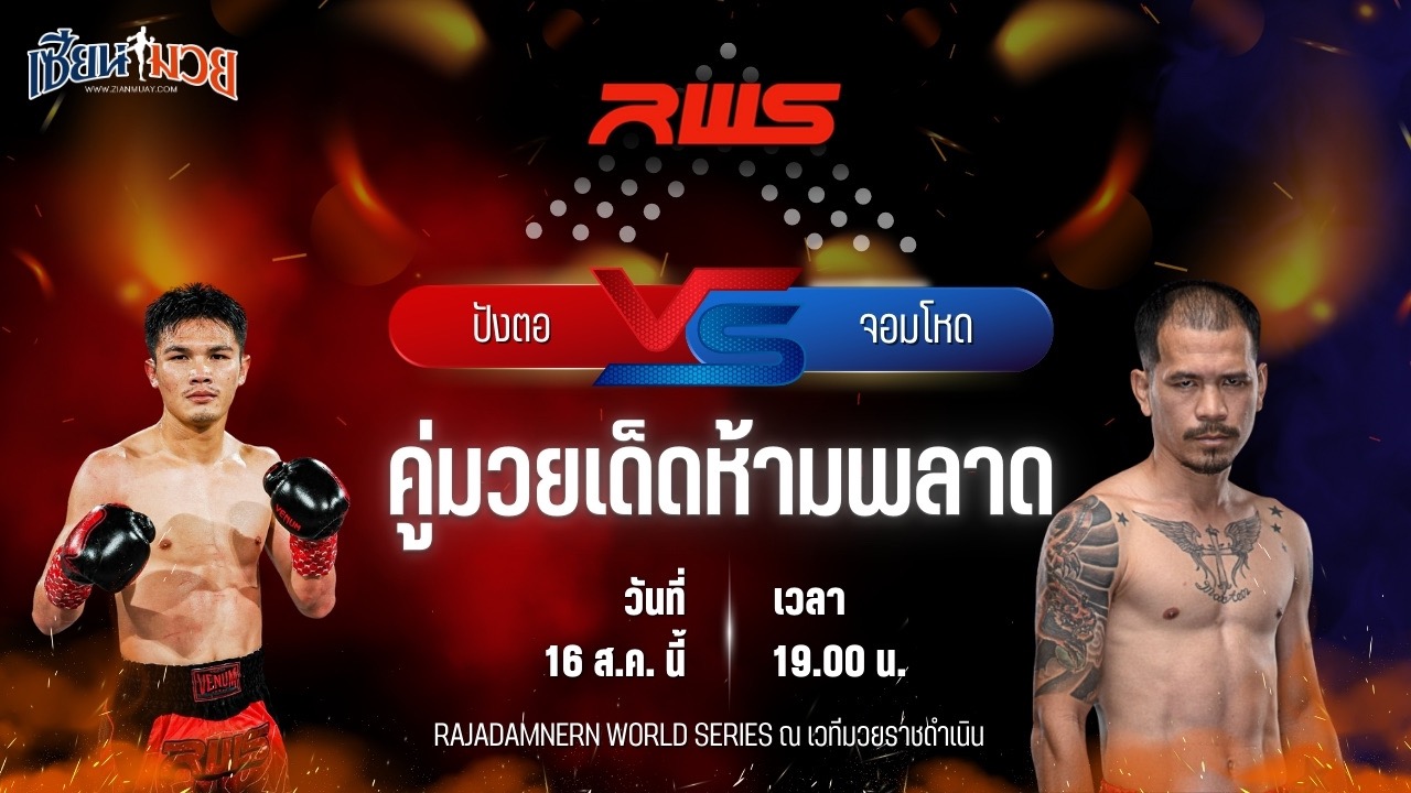 วิเคราะห์มวยวันนี้ ศึก RAJADAMNERN WORLD SERIES เป็นการพบกันระหว่าง ปังตอ ภ.หลักบุญ และ จอมโหด ศิษย์หลวงพี่น้ำฝน