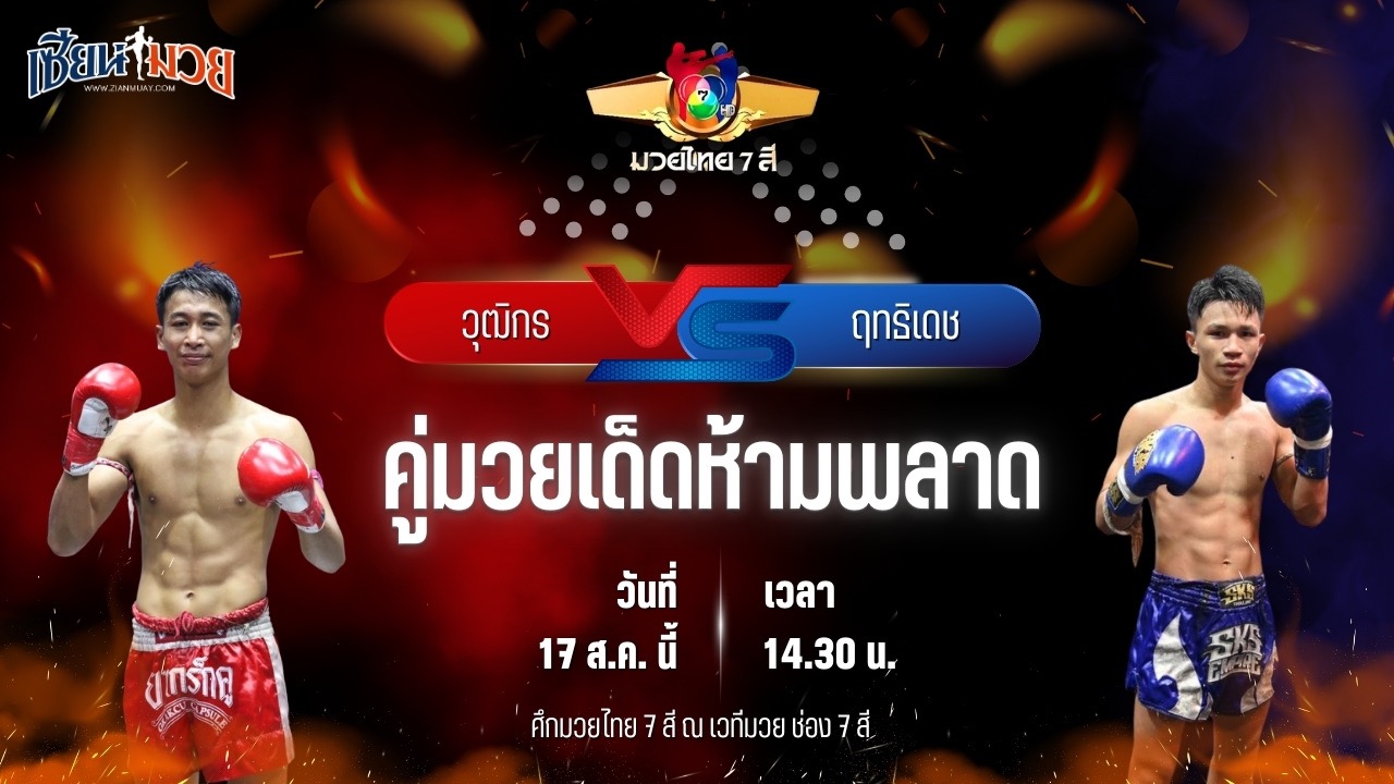 วิเคราะห์มวยวันนี้ ศึกมวยไทย 7 สี เป็นการพบกันระหว่าง วุฒิกร สวนน้ำธารคีรี และ ฤทธิเดช เกียรติทรงฤทธิ์
