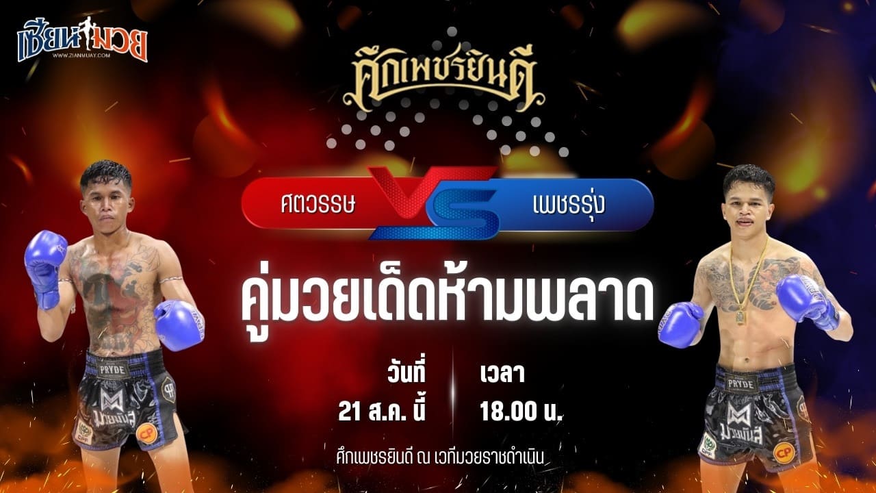 วิเคราะห์มวยวันนี้ ศึกเพชรยินดี เป็นการพบกันระหว่าง ศตวรรษ อ.วัฒนา และ เพชรรุ่ง สก.เอกวิน