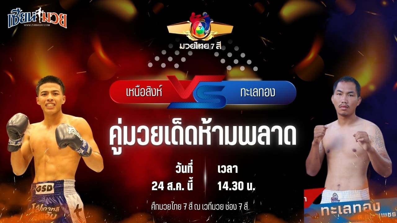 วิเคราะห์มวยวันนี้ ศึกมวยไทย 7 สี เป็นการพบกันระหว่าง เหนือสิงห์ ศิษย์กำนันนิรันดร์ และ ทะเลทอง ส.ธนาเพชร