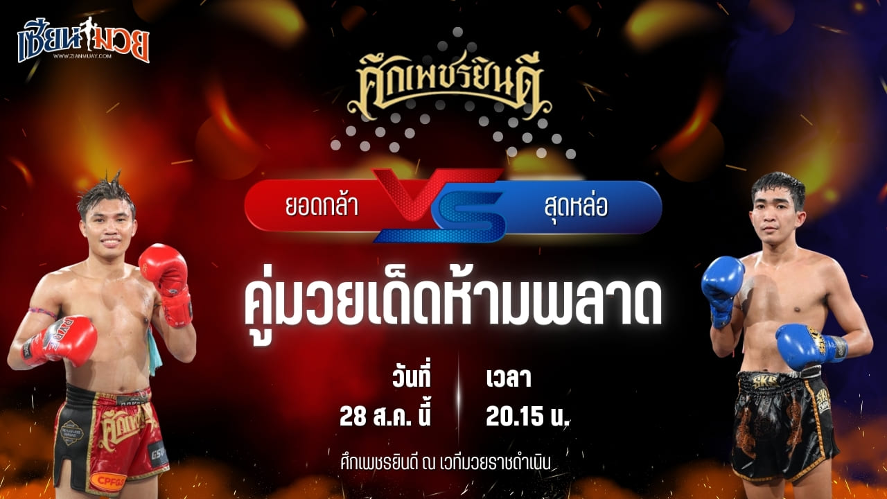 วิเคราะห์มวยวันนี้ ศึกเพชรยินดี ช่วงที่ 2 เป็นการพบกันระหว่าง ยอดกล้า พ.วิเศษยิมส์ และ สุดหล่อ สจ.โต้งปราจีน