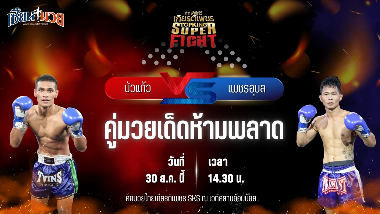 วิเคราะห์มวยวันนี้ ศึกมวยไทยเกียรติเพชร เป็นการพบกันระหว่าง บัวแก้ว ส.ส.ปกรณ์สุรินทร์ และ เพชรอุบล ส.เทียนชัย