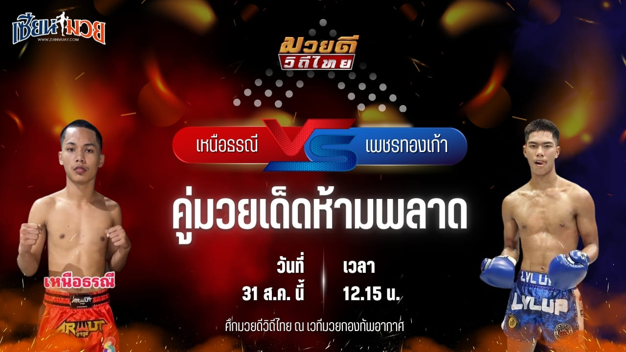 วิเคราะห์มวยวันนี้ ศึกมวยดีวิถีไทย เป็นการพบกันระหว่าง เหนือธรณี พุฒิประชาชื่น และ เพชรทองเก้า พชรยิม