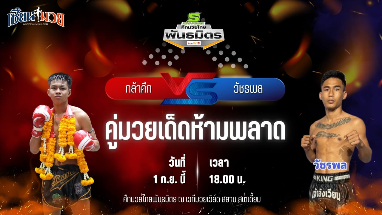 วิเคราะห์มวยวันนี้ ศึกมวยไทยพันธมิตร เป็นการพบกันระหว่าง กล้าศึก ส.สมาคม และ วัชรพล ส.พูลสวัสดิ์